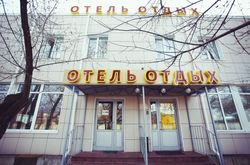 Otdykh 10 Hotel (21)